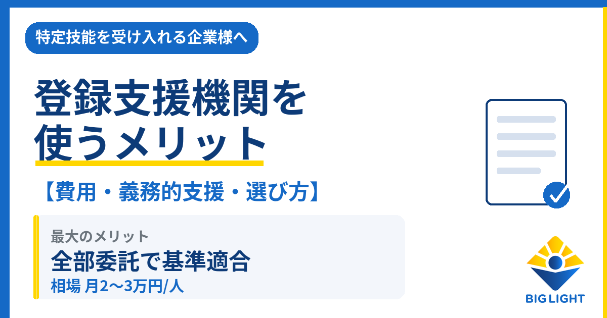 登録支援機関を利用するメリットを企業向けに解説する図