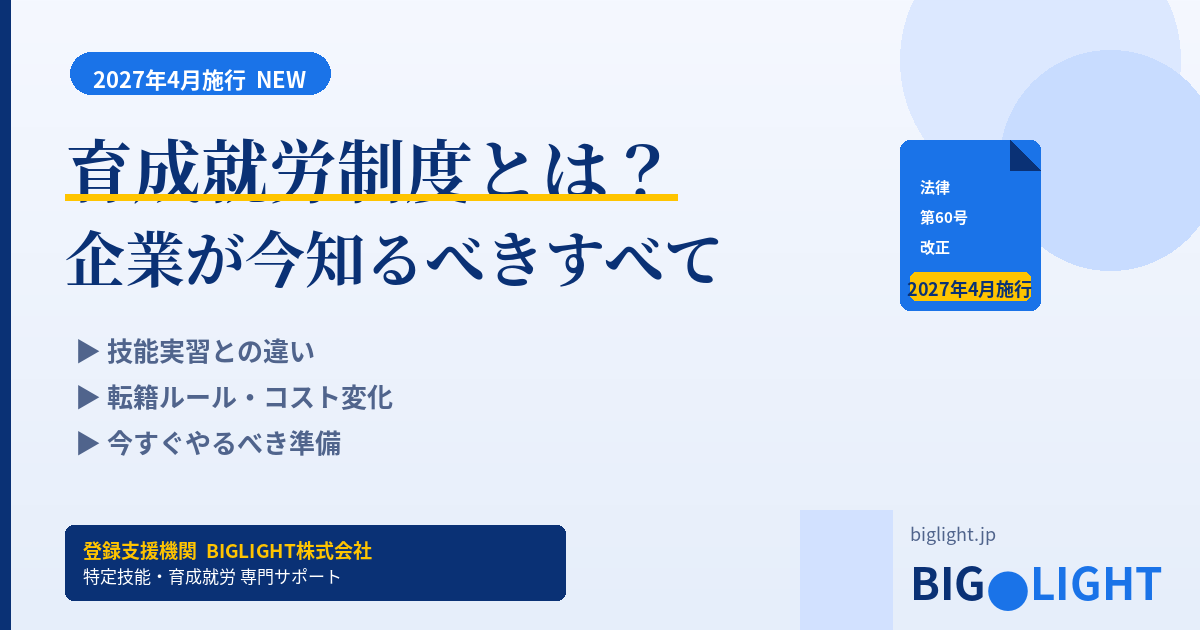 育成就労制度とは？2027年4月施行｜企業向け解説サムネイル