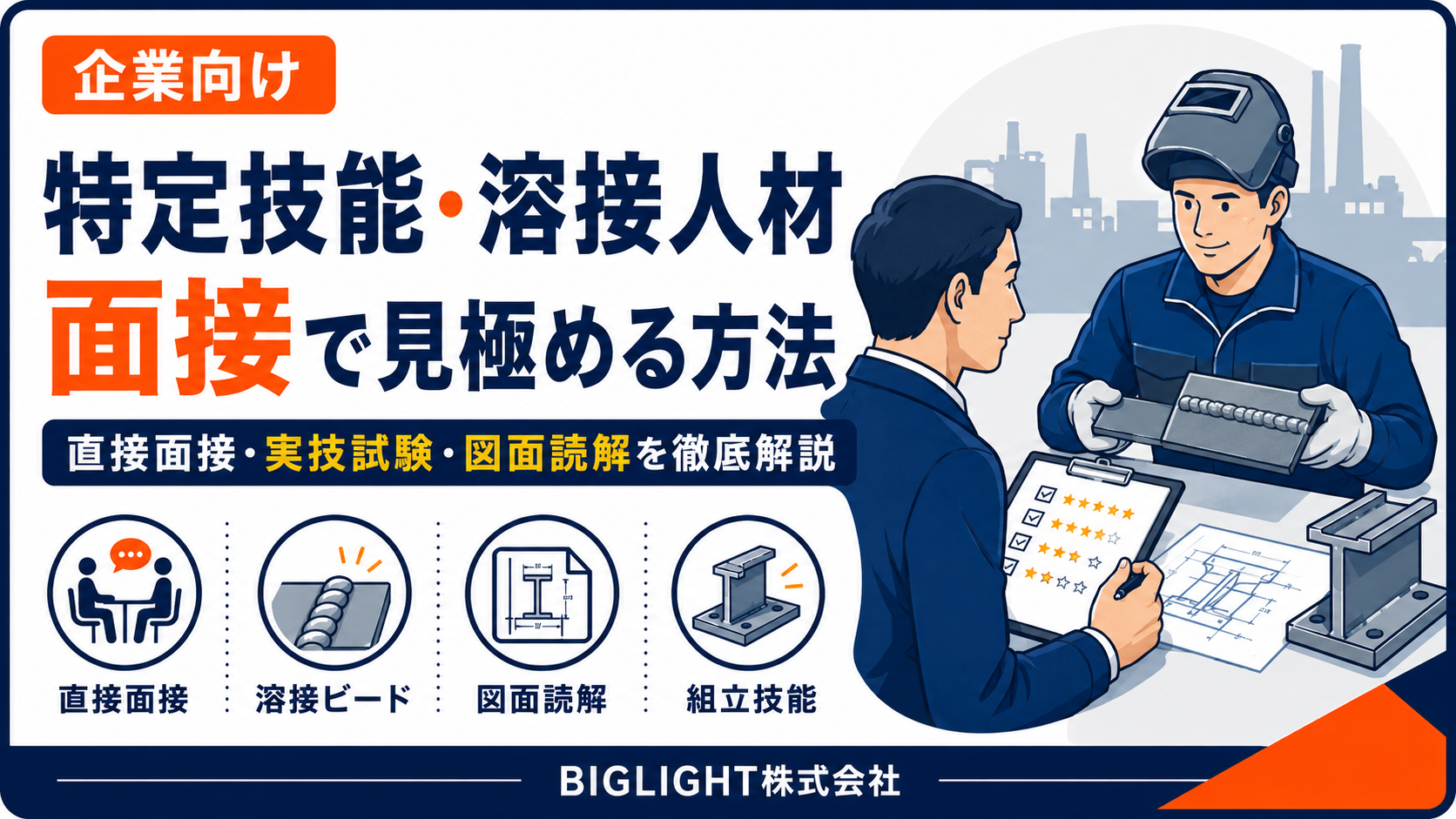 特定技能の溶接人材が工場で直接面接と実技試験を受ける様子