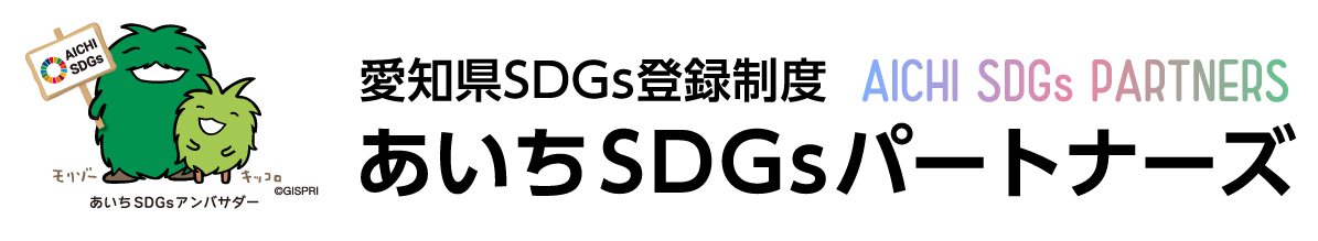 愛知県SDGs登録制度 あいちSDGsパートナーズ（AICHI SDGs PARTNERS）